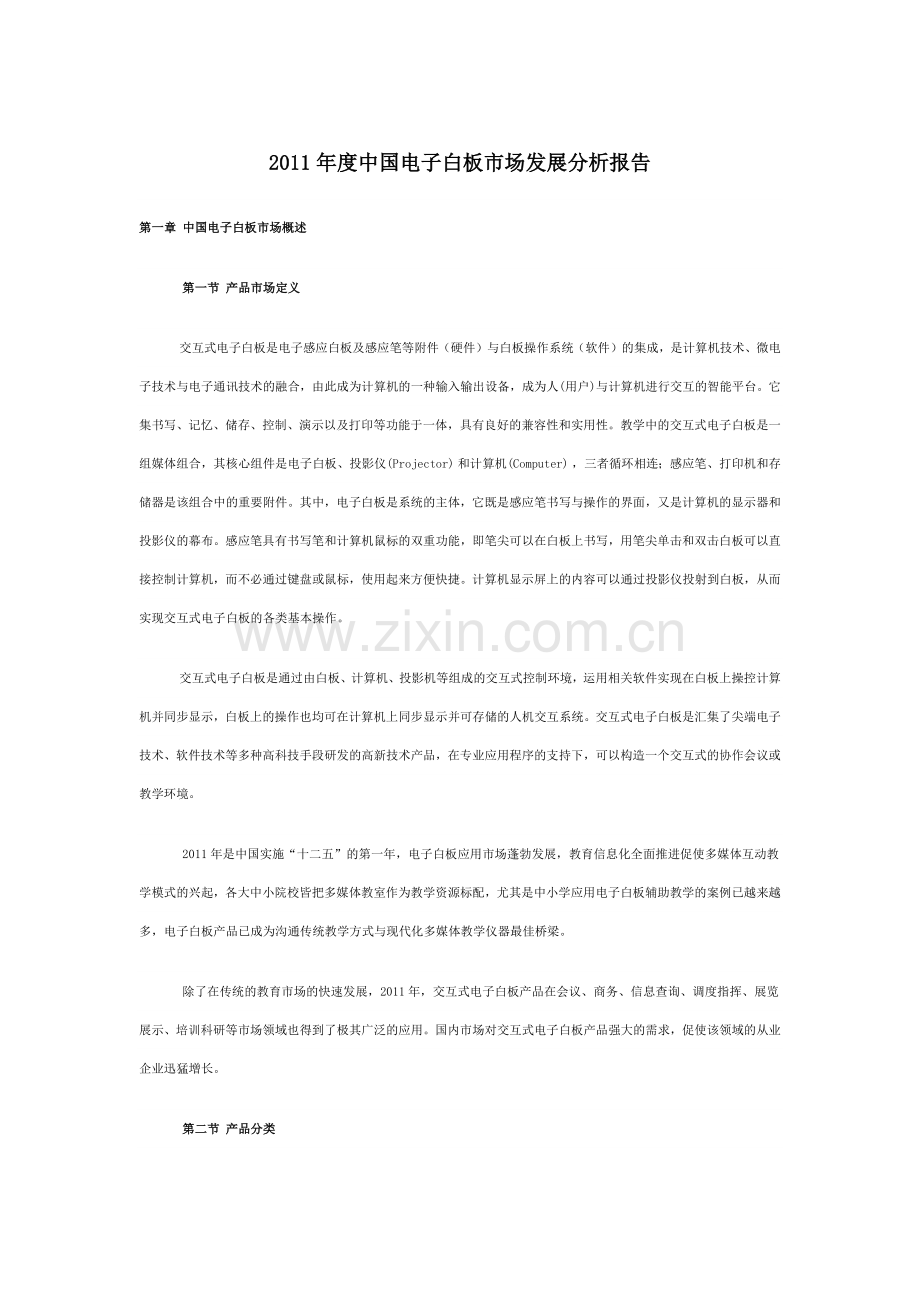 中国电子白板市场发展分析报告.docx_第1页