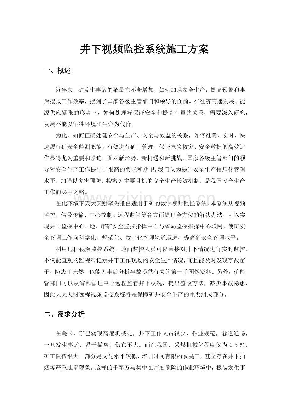 井下视频监控系统施工方案.docx_第1页