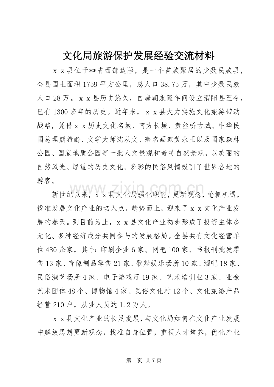 文化局旅游保护发展经验交流材料 (2).docx_第1页