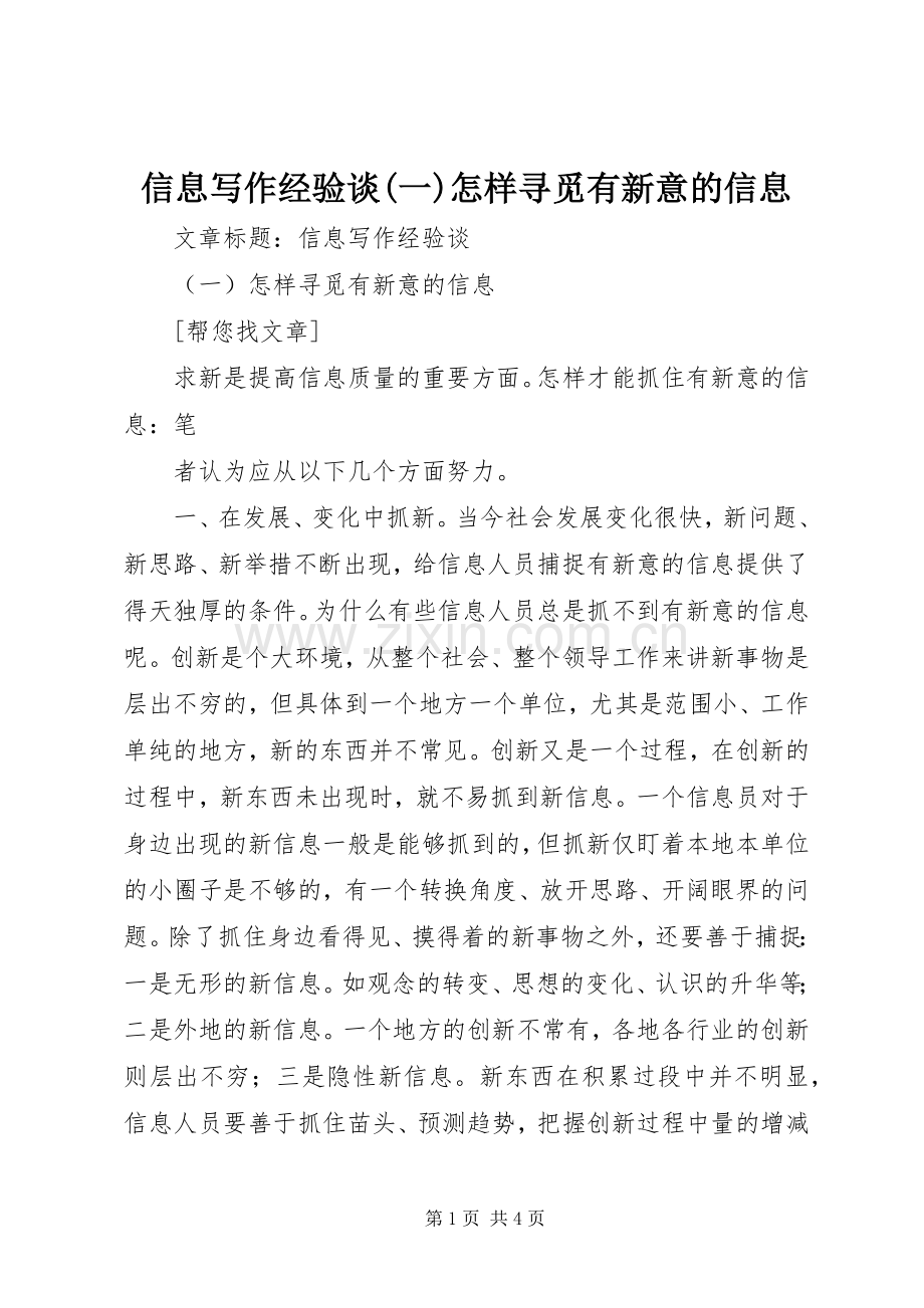 信息写作经验谈(一)怎样寻觅有新意的信息 (2).docx_第1页