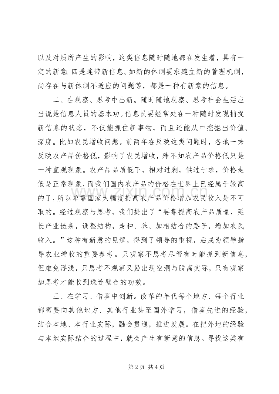 信息写作经验谈(一)怎样寻觅有新意的信息 (2).docx_第2页