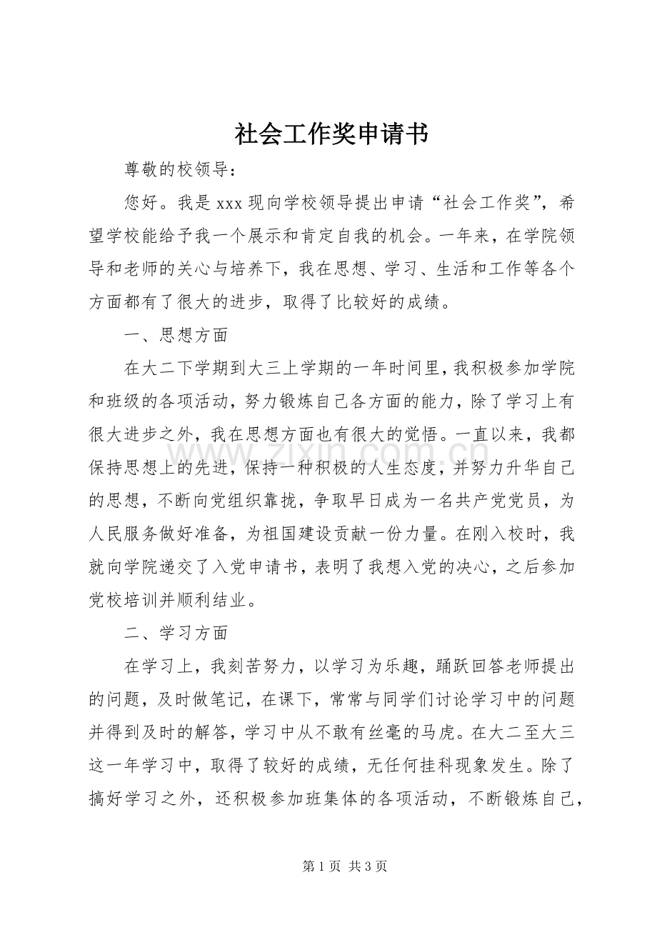 社会工作奖申请书 (2).docx_第1页