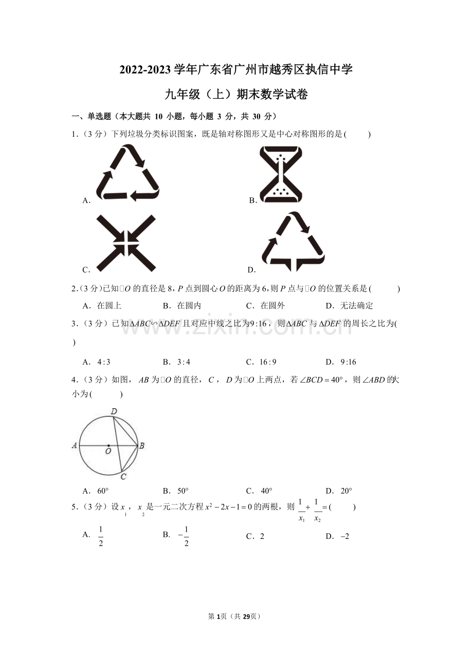 2022-2023学年广东省广州市越秀区执信中学九年级（上）期末数学试卷（含答案）.docx_第1页