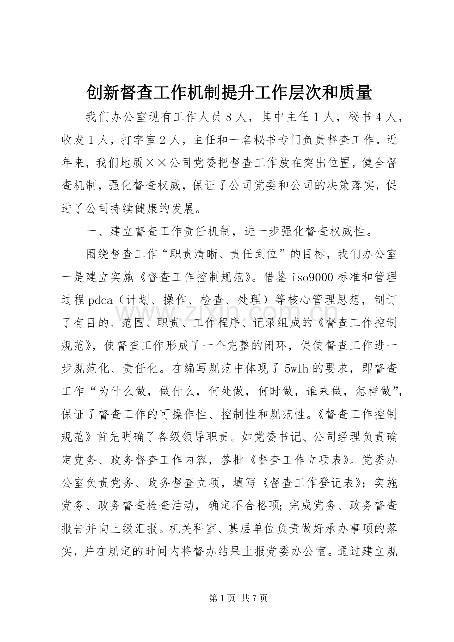 创新督查工作机制提升工作层次和质量 (2).docx_第1页