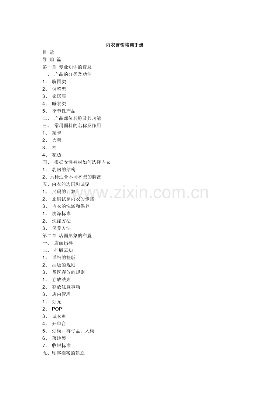 市场营销内衣营销培训手册.docx_第1页