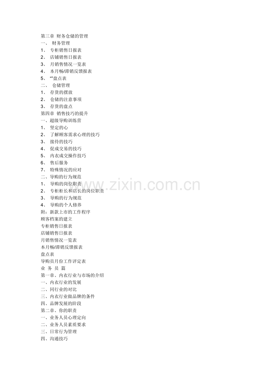 市场营销内衣营销培训手册.docx_第2页