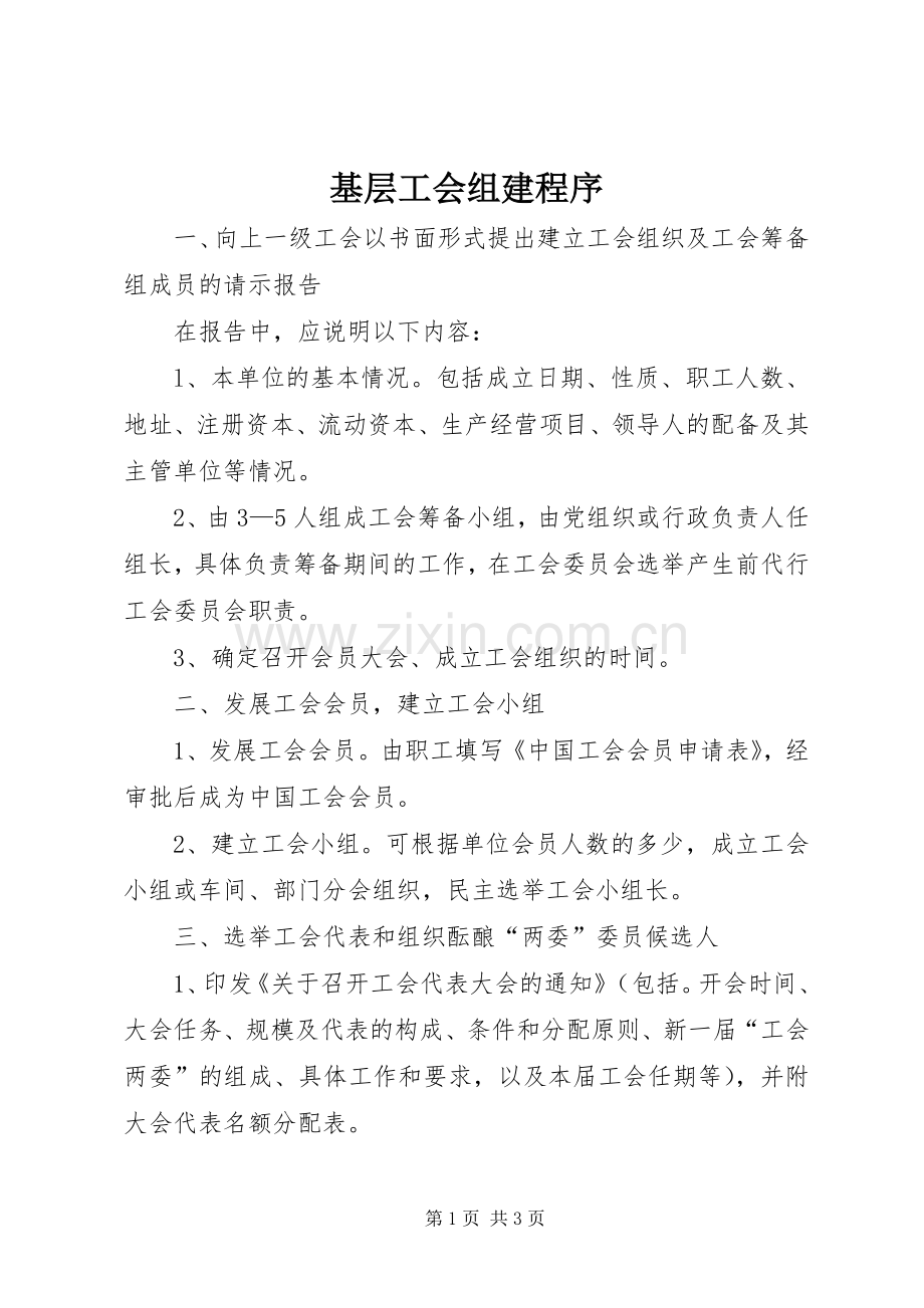 基层工会组建程序 (2).docx_第1页