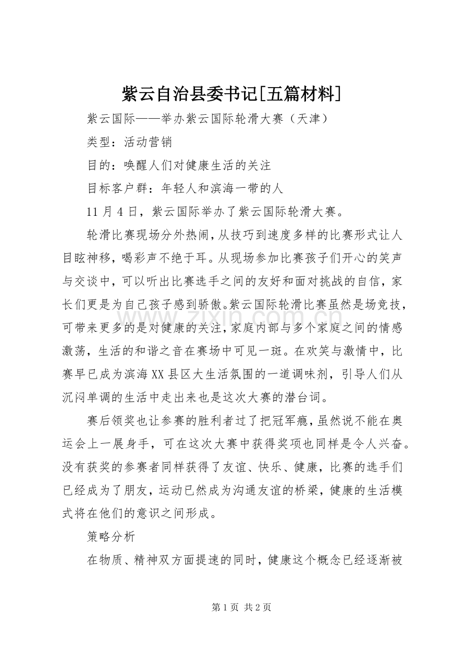 紫云自治县委书记[五篇材料] (2).docx_第1页