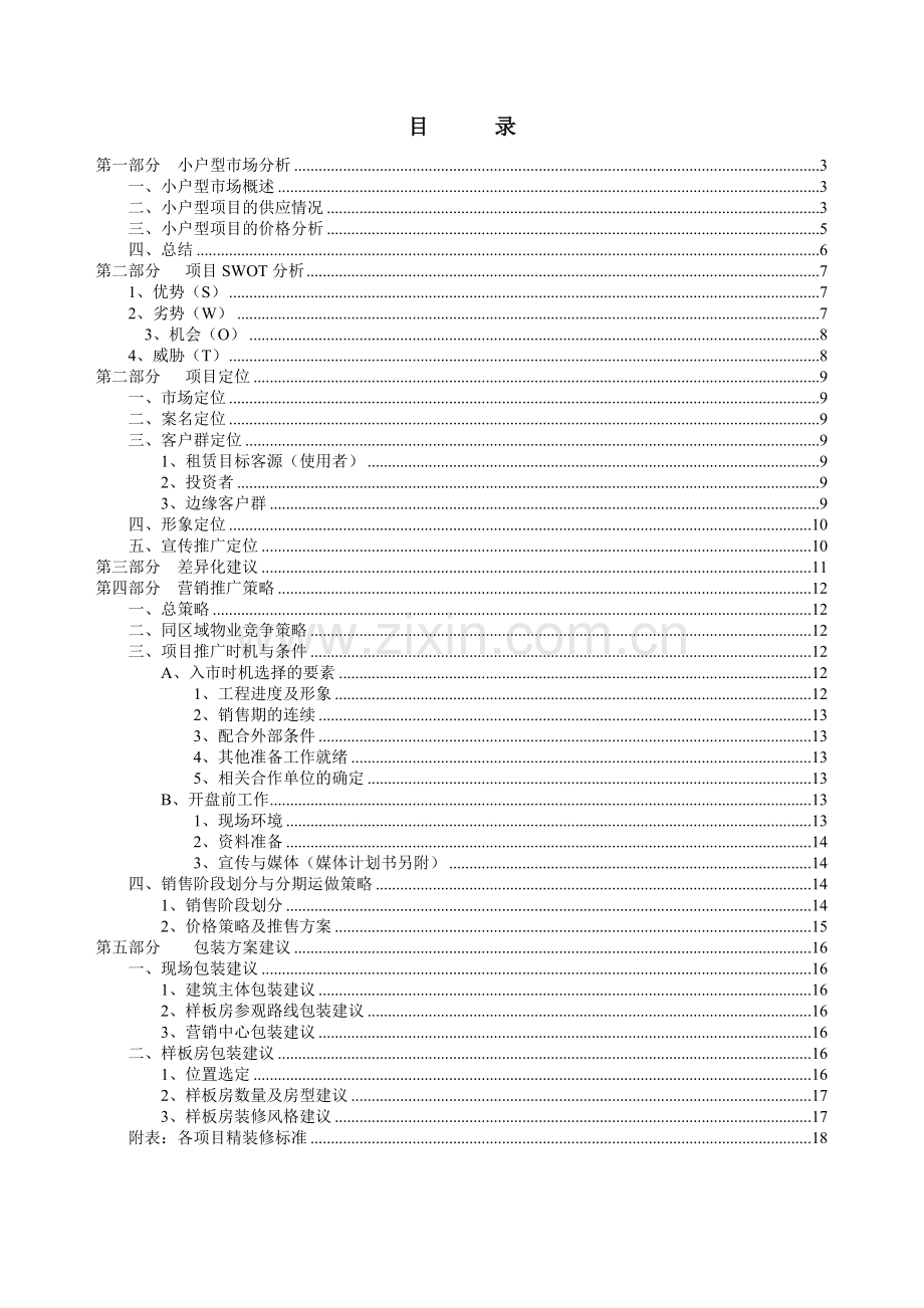 小户型项目营销策划方案.docx_第2页