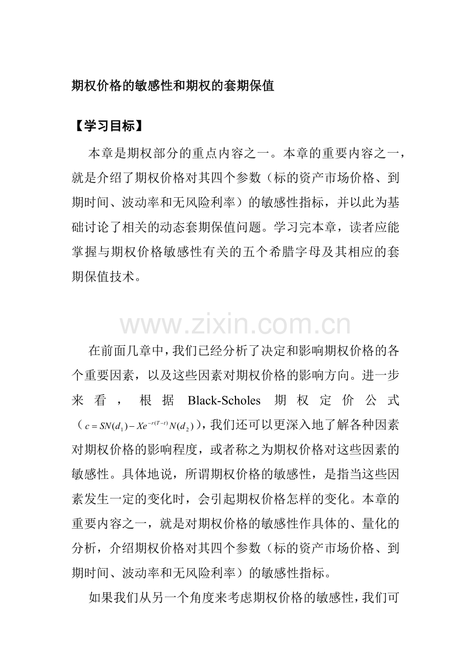期权价格的敏感性与期权的套期保值.docx_第1页