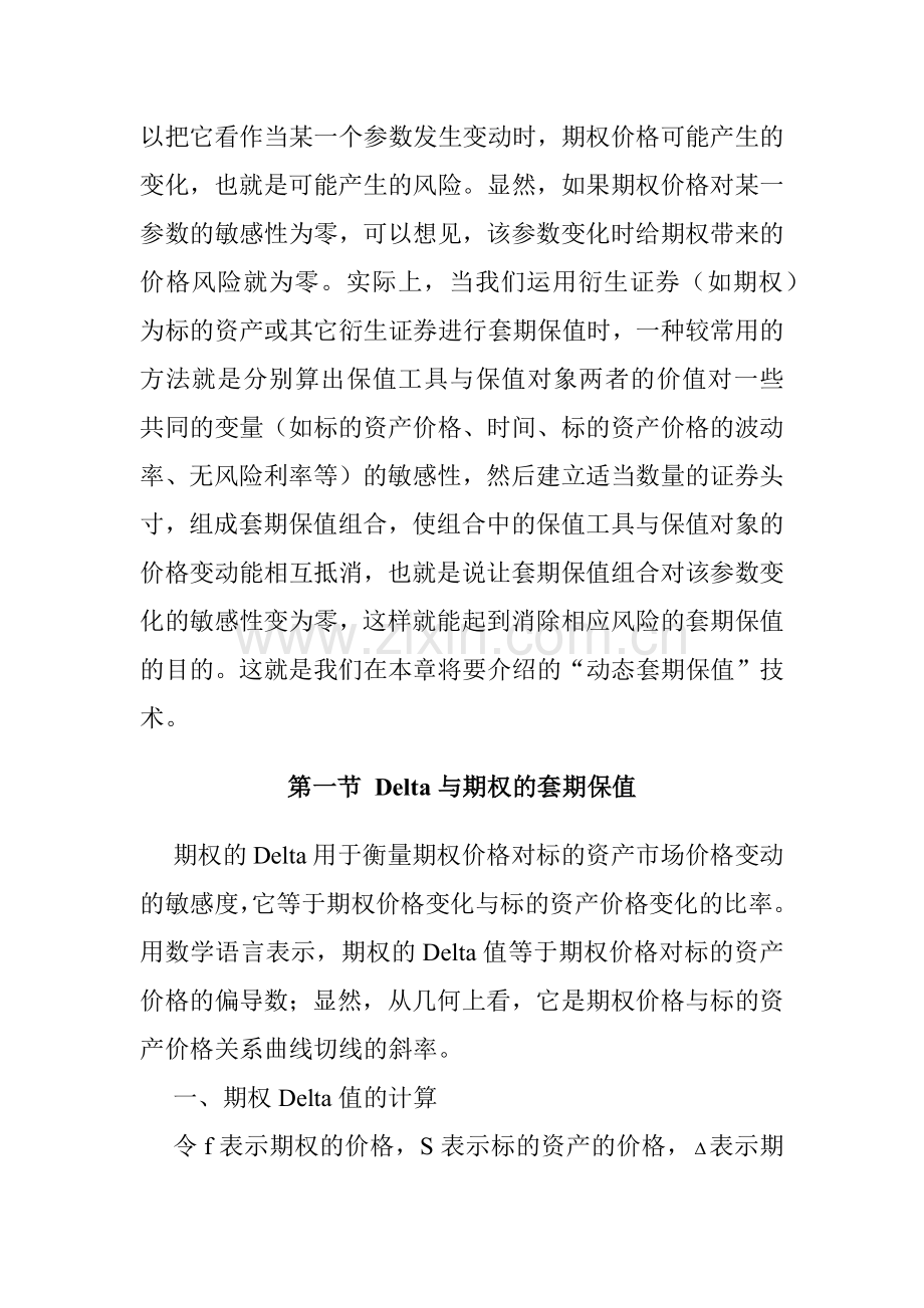 期权价格的敏感性与期权的套期保值.docx_第2页