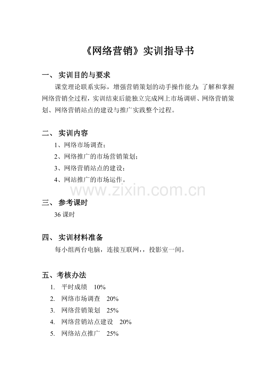 《网络营销》实训指导书.docx_第1页