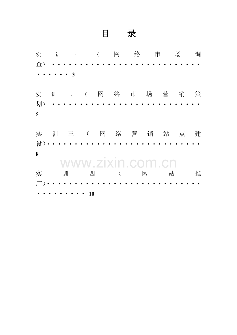 《网络营销》实训指导书.docx_第2页