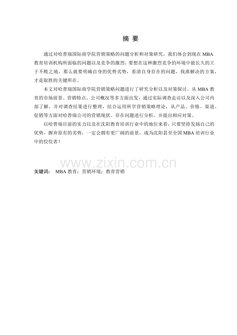 于安水-哈普瑞国际商学院营销策略问题和对策研究.docx_第1页