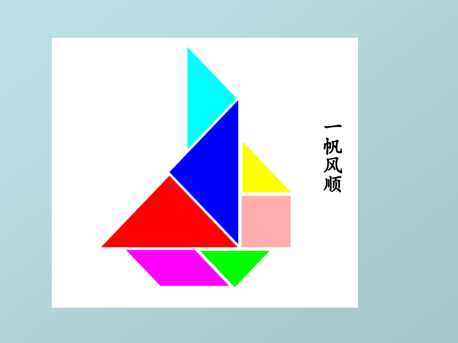 七巧板拼图欣赏.ppt_第2页