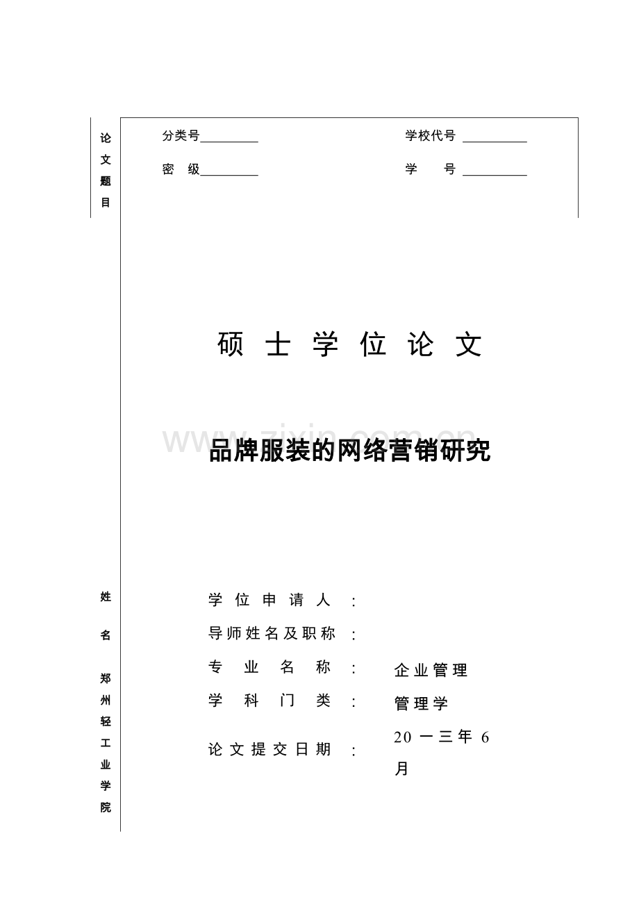 品牌服装的网络营销研究.docx_第1页