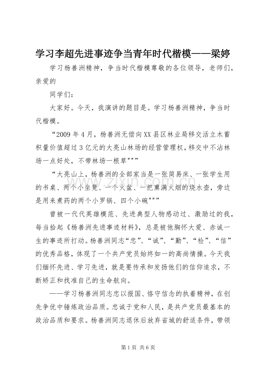 学习李超先进事迹争当青年时代楷模——梁婷 (2).docx_第1页