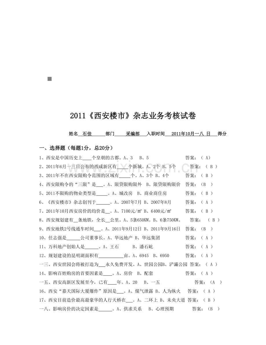 《西安楼市》杂志业务考核试题.docx_第1页