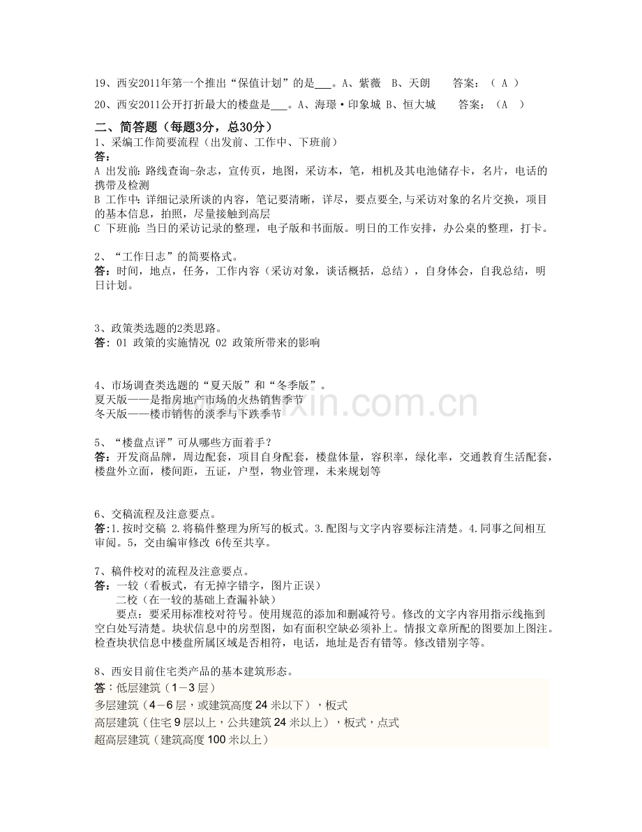 《西安楼市》杂志业务考核试题.docx_第2页