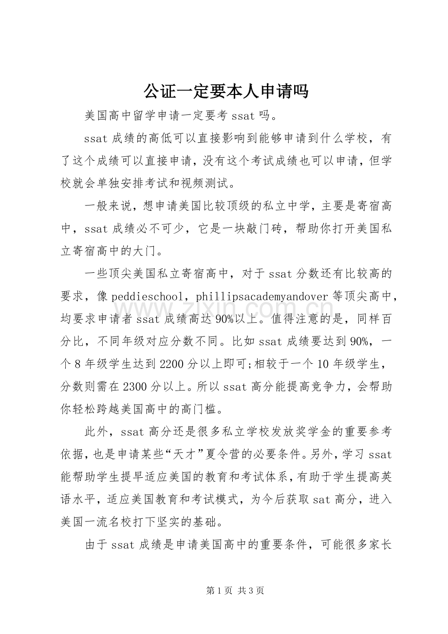 公证一定要本人申请吗 (2).docx_第1页