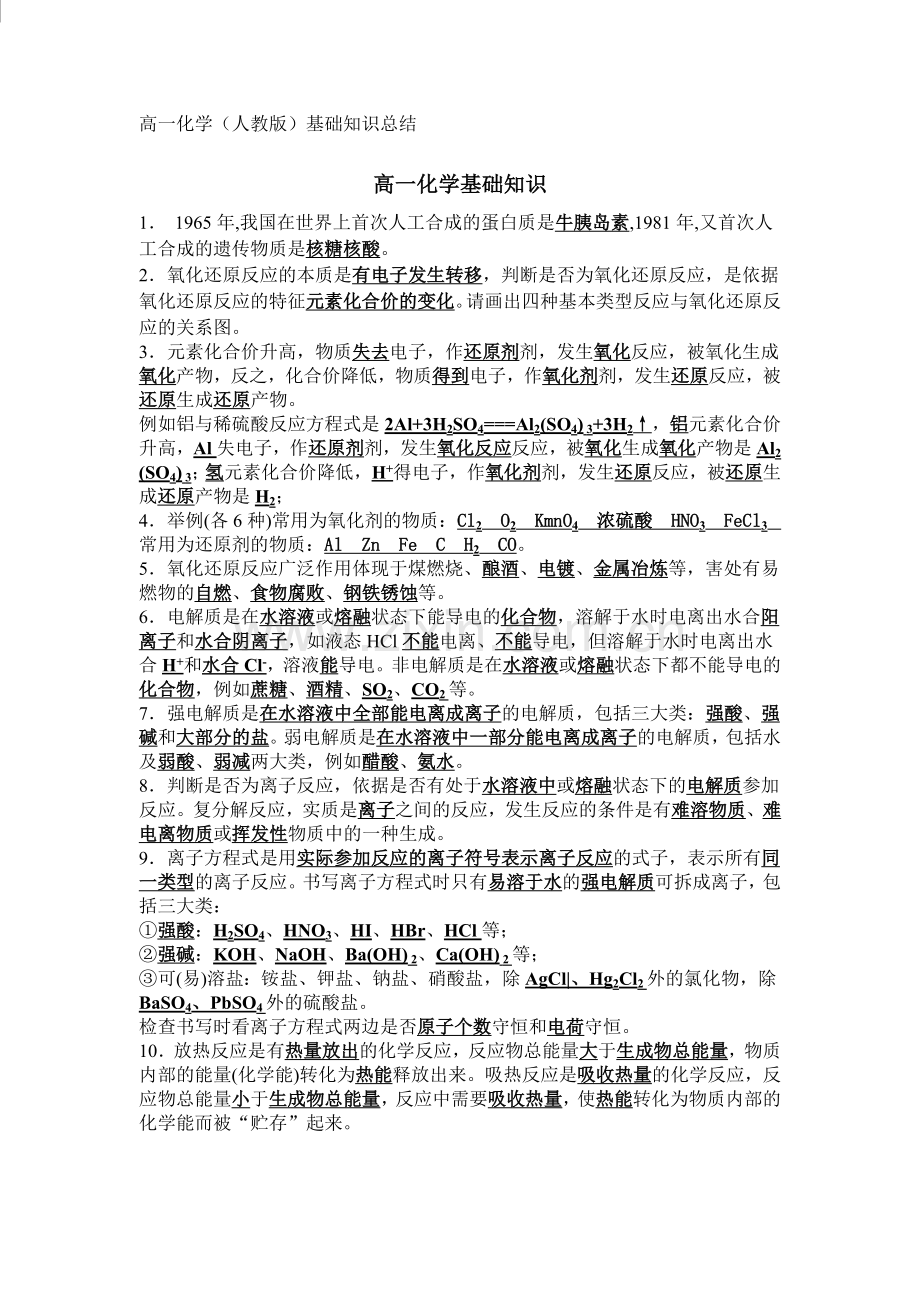 高一化学(人教版)基础知识总结.doc_第1页