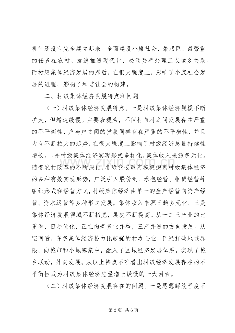 村级集体经济发展的观察与思考 (2).docx_第2页