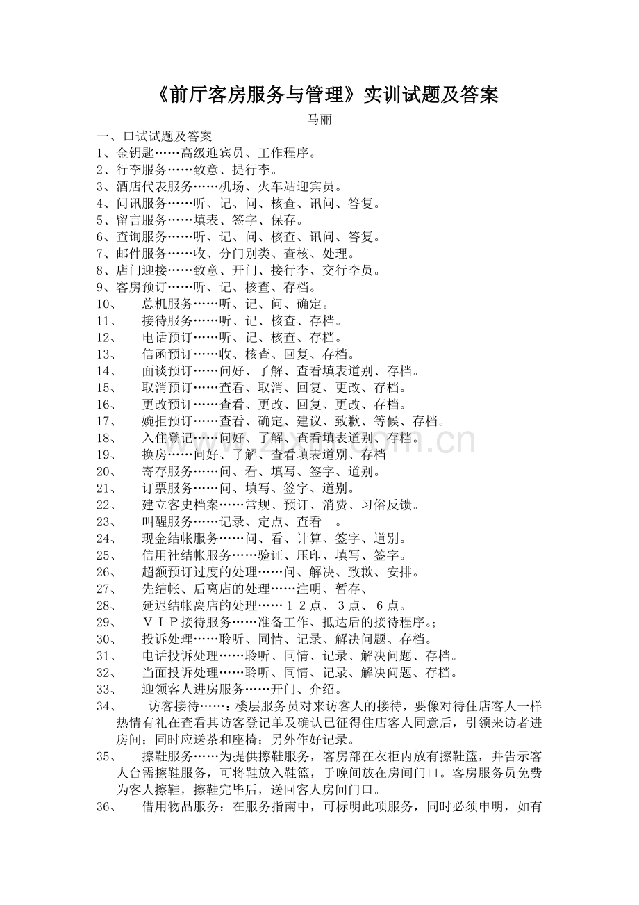 前厅客房服务与管理实训试题及答案-《前厅客房服务与管理》.docx_第1页