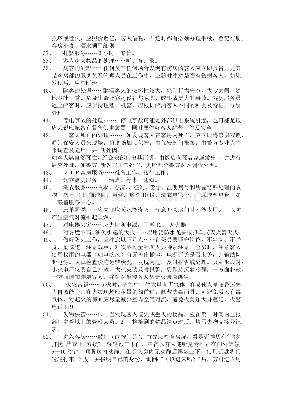 前厅客房服务与管理实训试题及答案-《前厅客房服务与管理》.docx_第2页