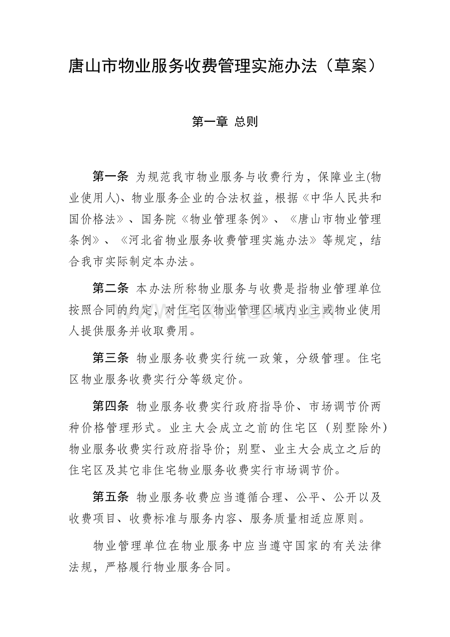 唐山市物业服务收费管理实施办法(草案).docx_第1页