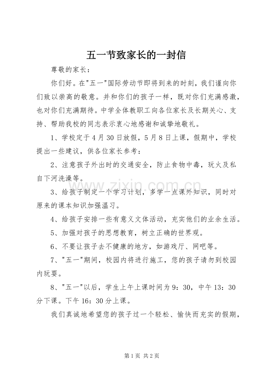 五一节致家长的一封信 (2).docx_第1页