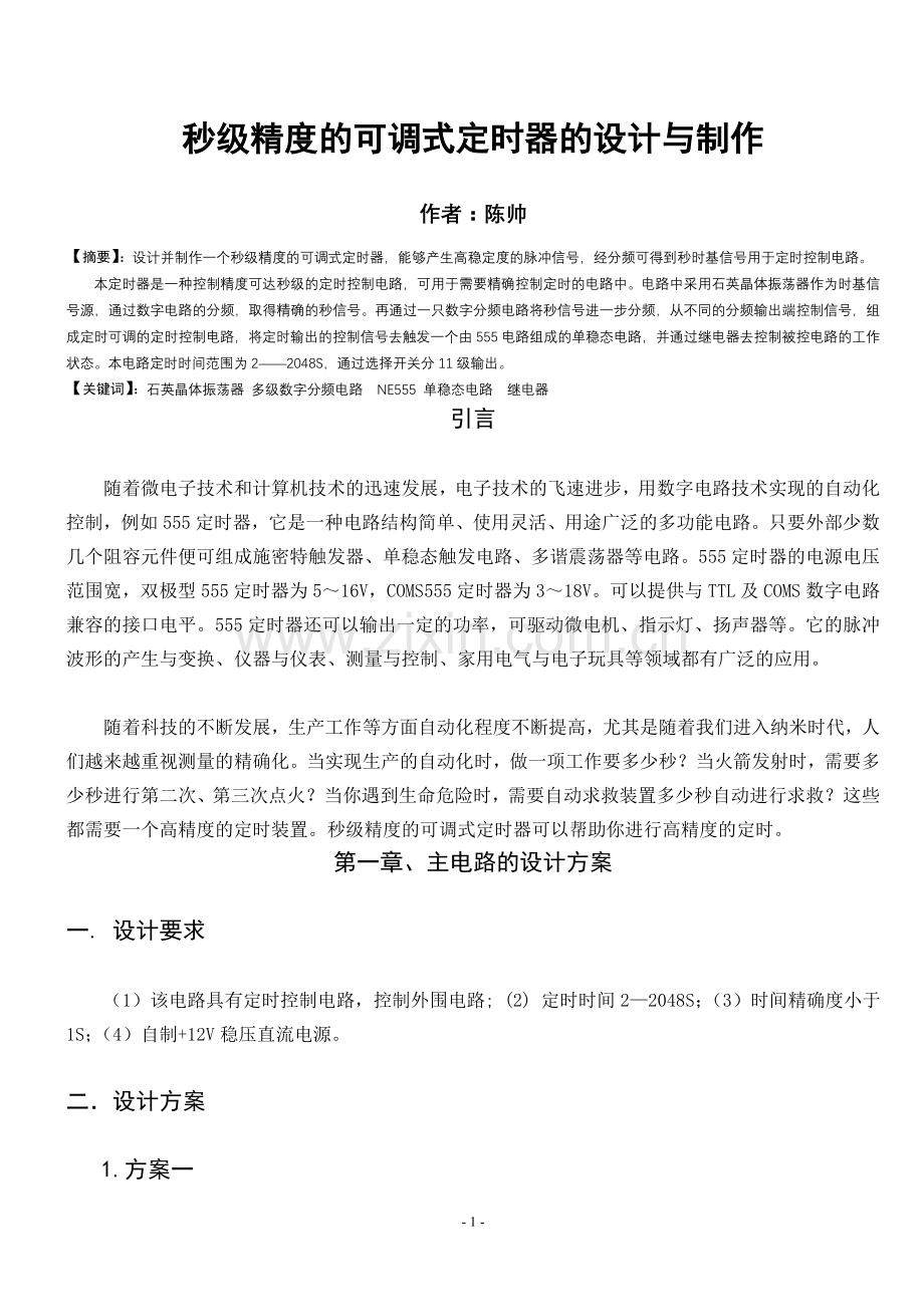 秒级精度的可调式定时器的设计与制作陈帅.doc_第1页