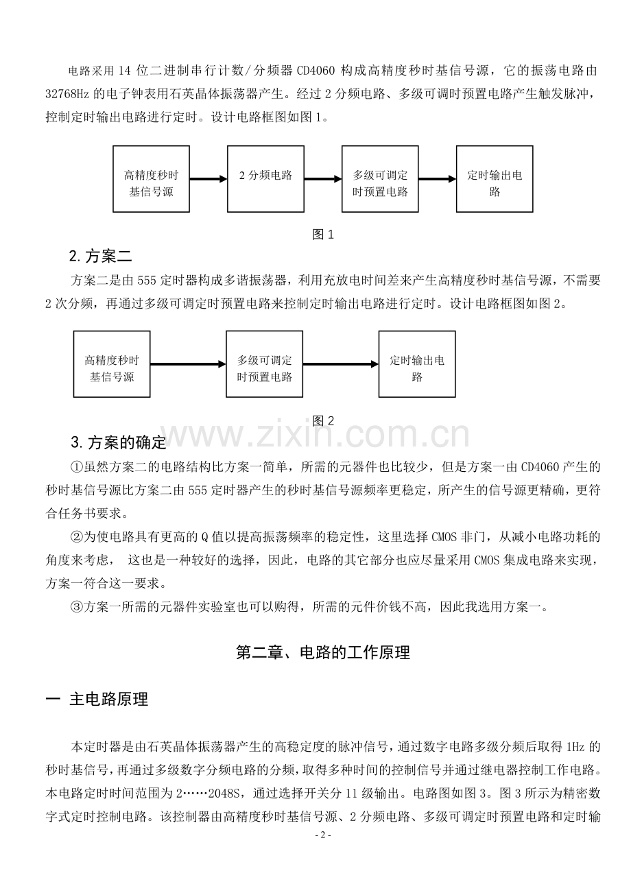 秒级精度的可调式定时器的设计与制作陈帅.doc_第2页