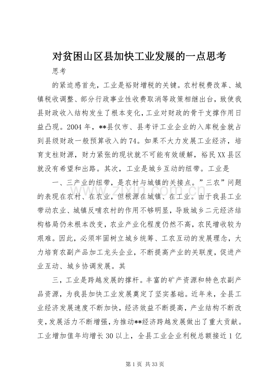 对贫困山区县加快工业发展的一点思考 (2).docx_第1页