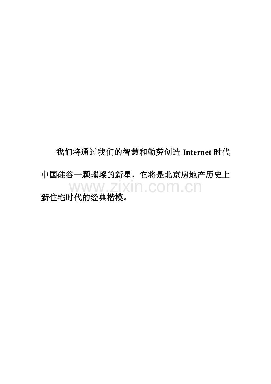 【房地产】北京西二旗项目营销策划建议书正品.docx_第1页