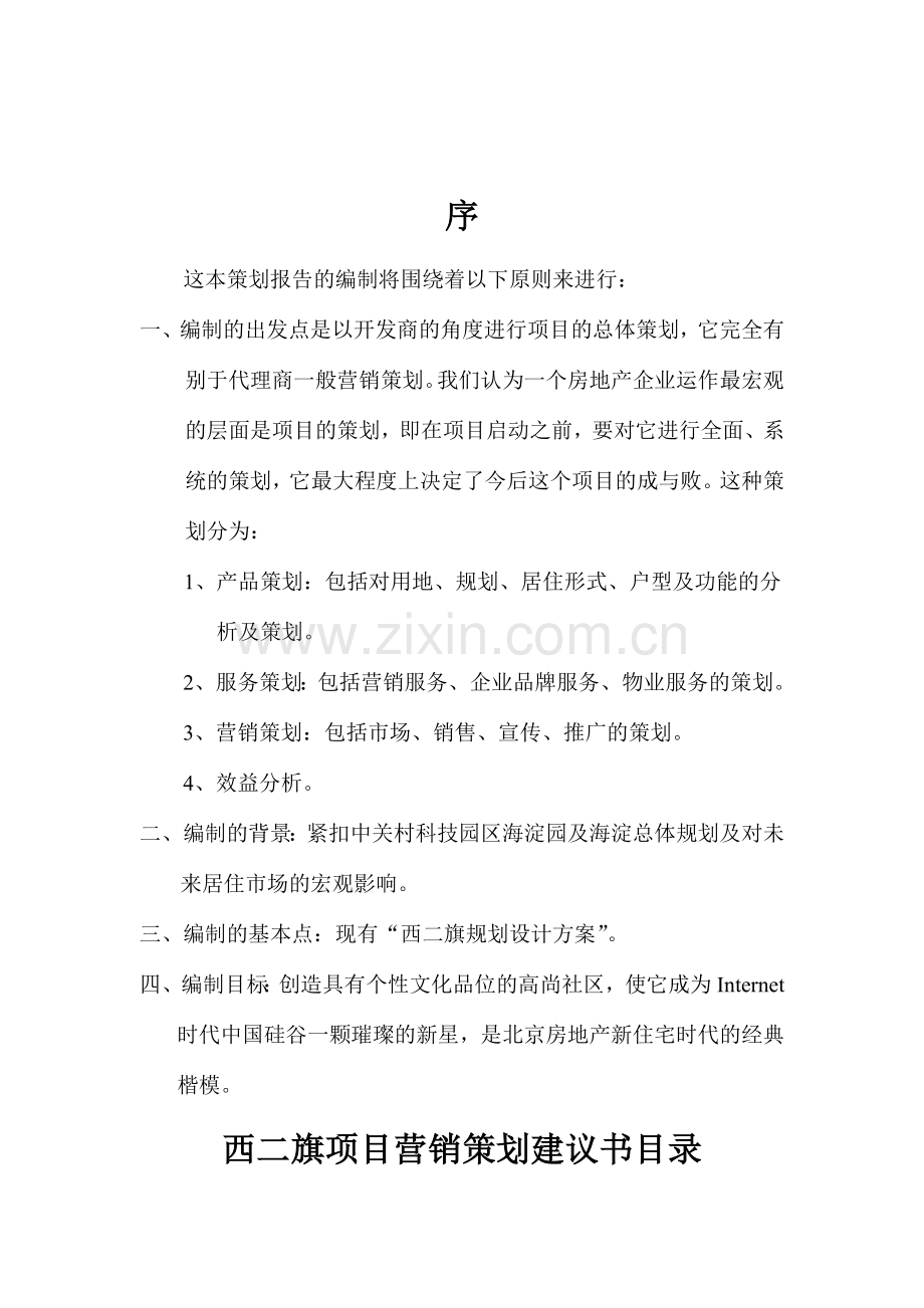 【房地产】北京西二旗项目营销策划建议书正品.docx_第2页