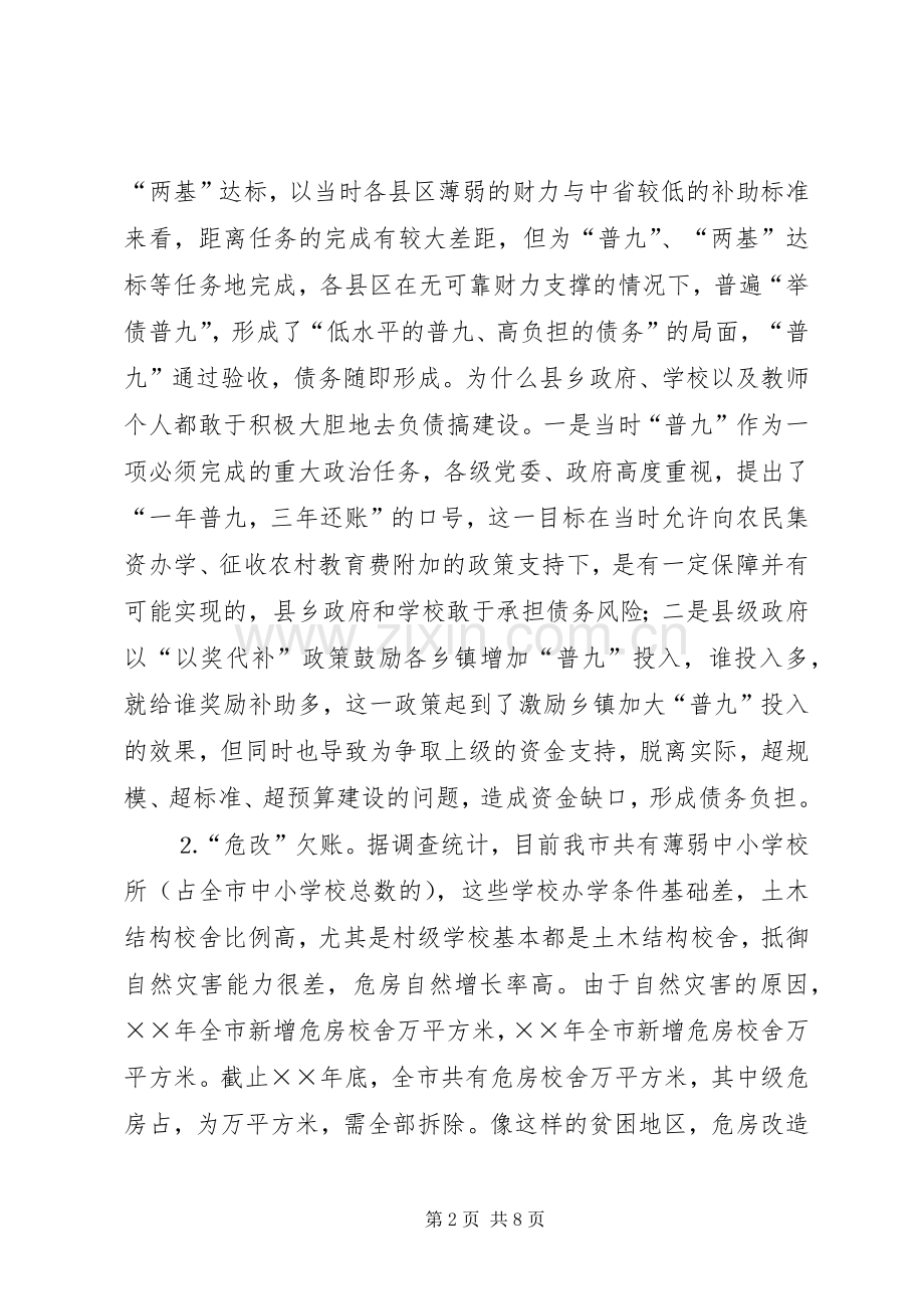 消化农村义务教育债务的调查与思考 (2).docx_第2页