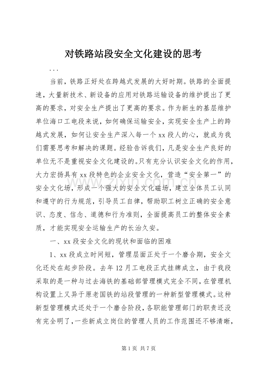 对铁路站段安全文化建设的思考 (2).docx_第1页