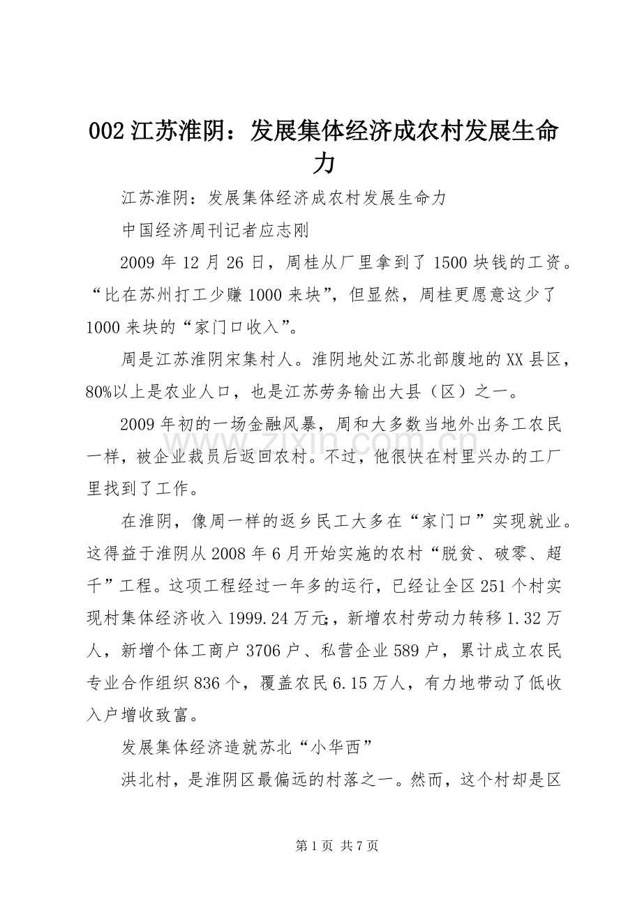002江苏淮阴：发展集体经济成农村发展生命力 (2).docx_第1页