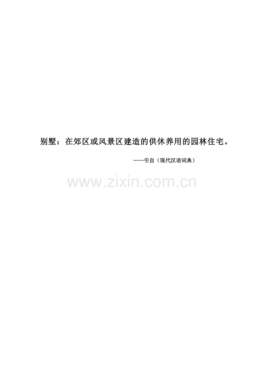青城山某风景区休养园林市场分析与策划.docx_第1页