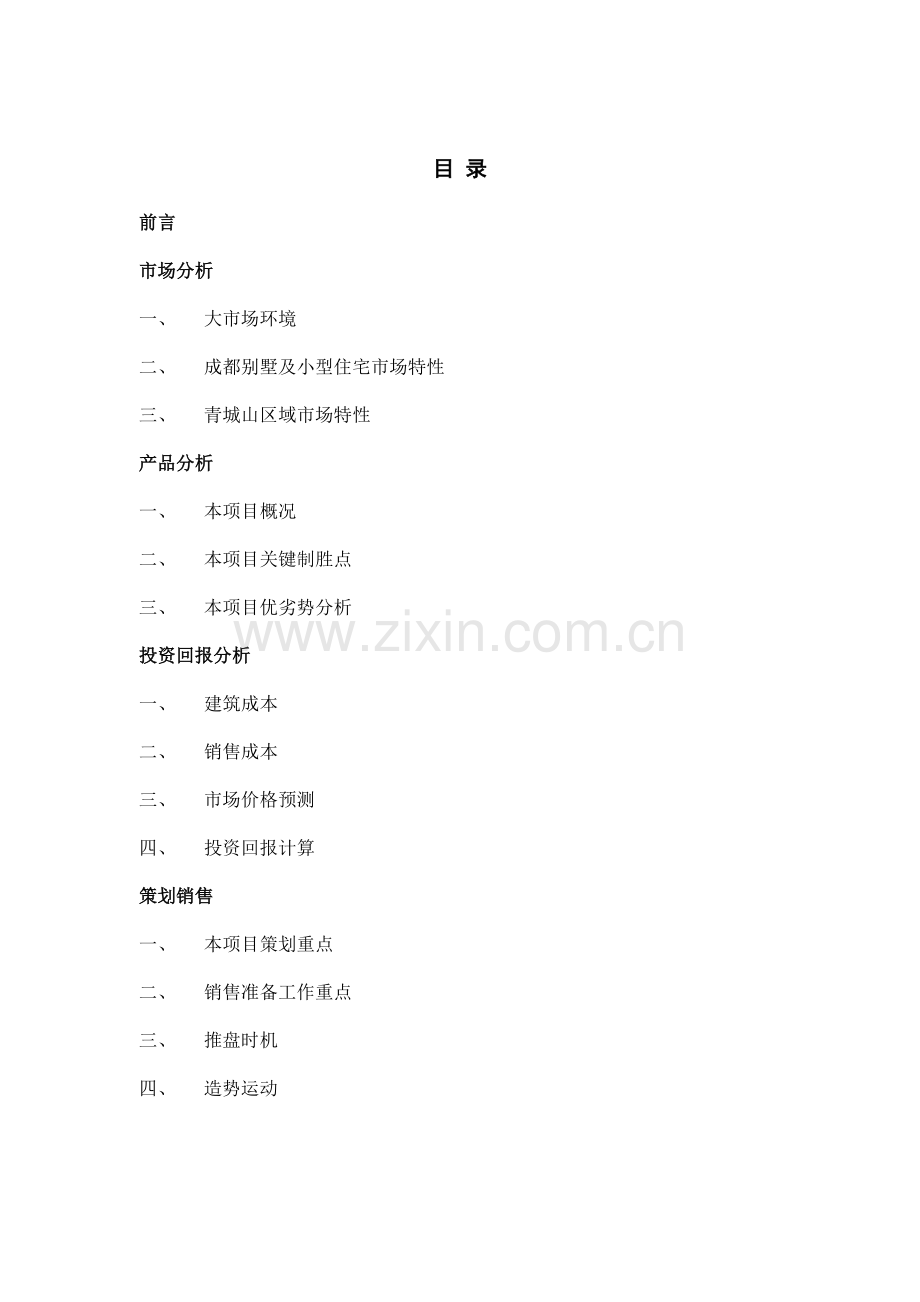 青城山某风景区休养园林市场分析与策划.docx_第2页