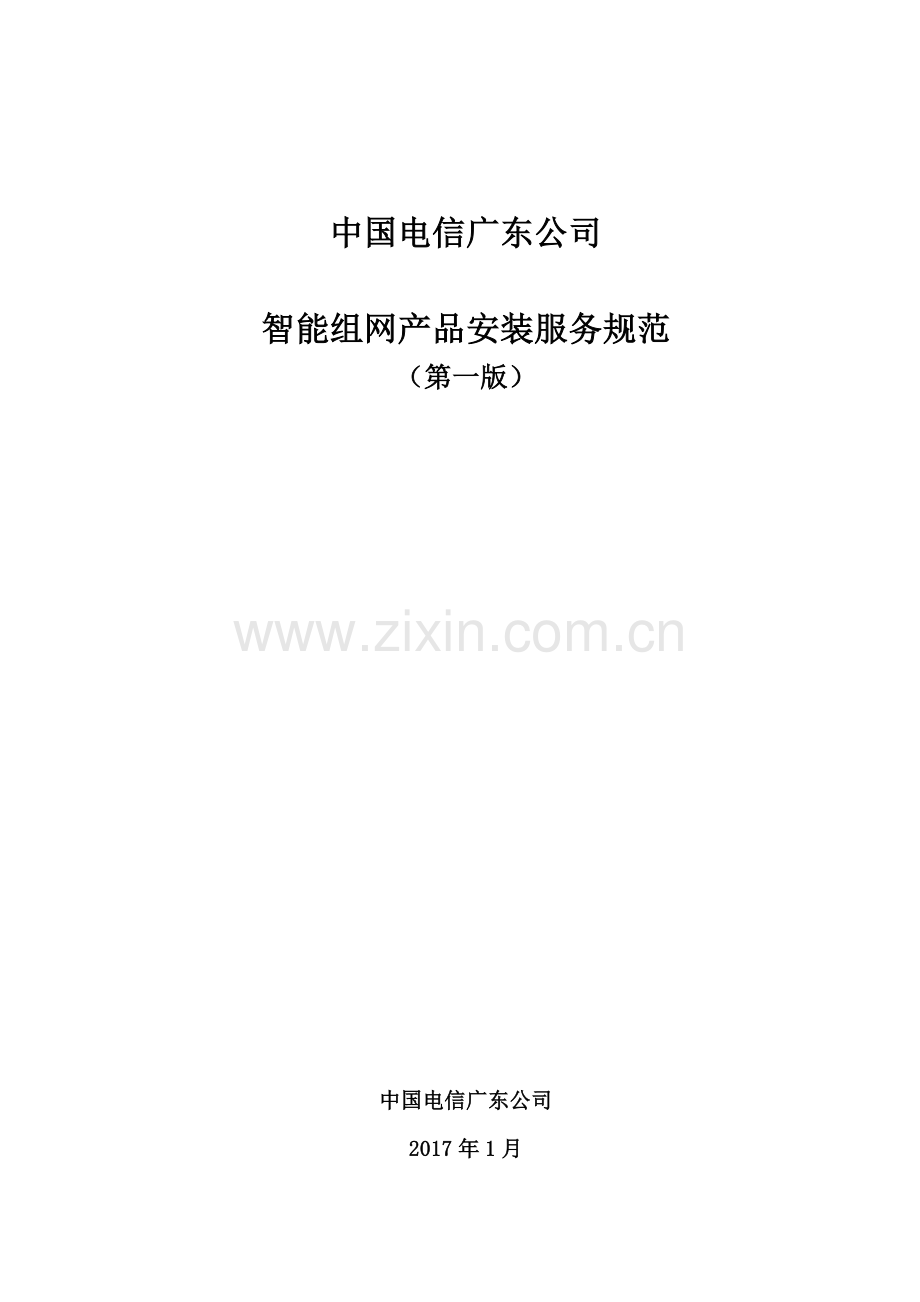 中国电信广东公司智能组网产品安装服务规范(V10)0.docx_第1页