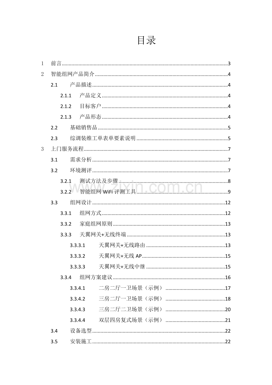 中国电信广东公司智能组网产品安装服务规范(V10)0.docx_第2页