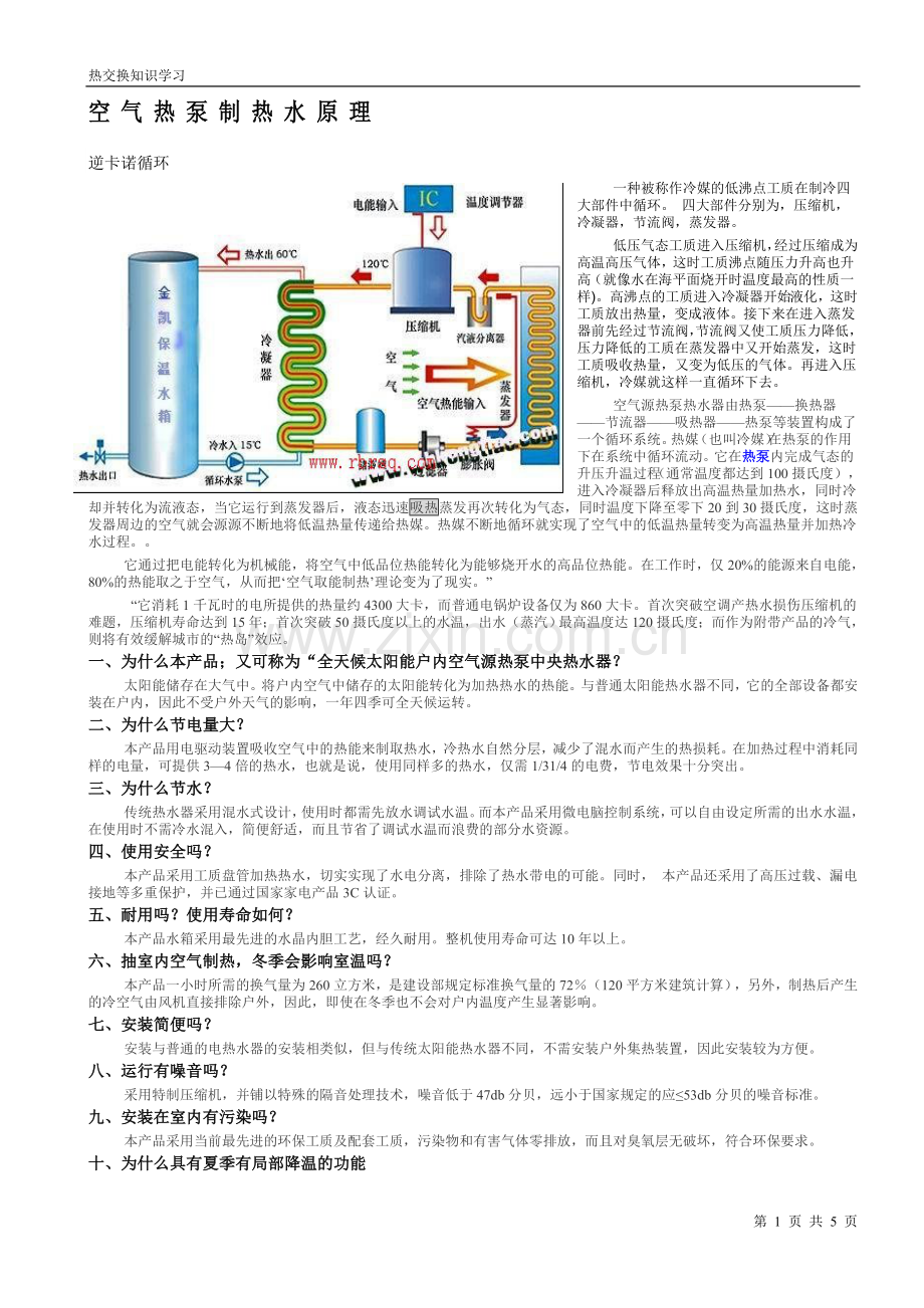 空气制热技术.doc_第1页