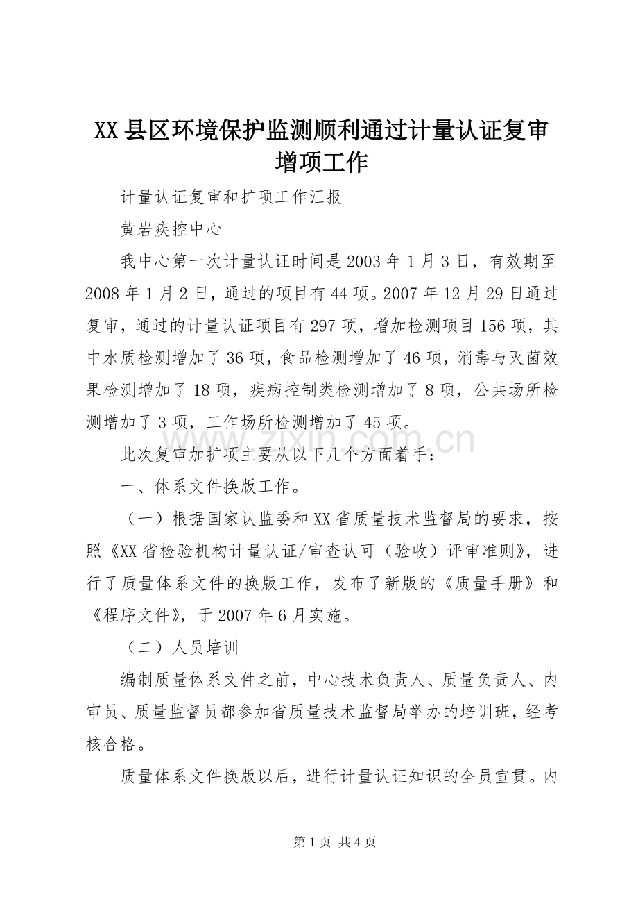 XX县区环境保护监测顺利通过计量认证复审增项工作 (2).docx_第1页