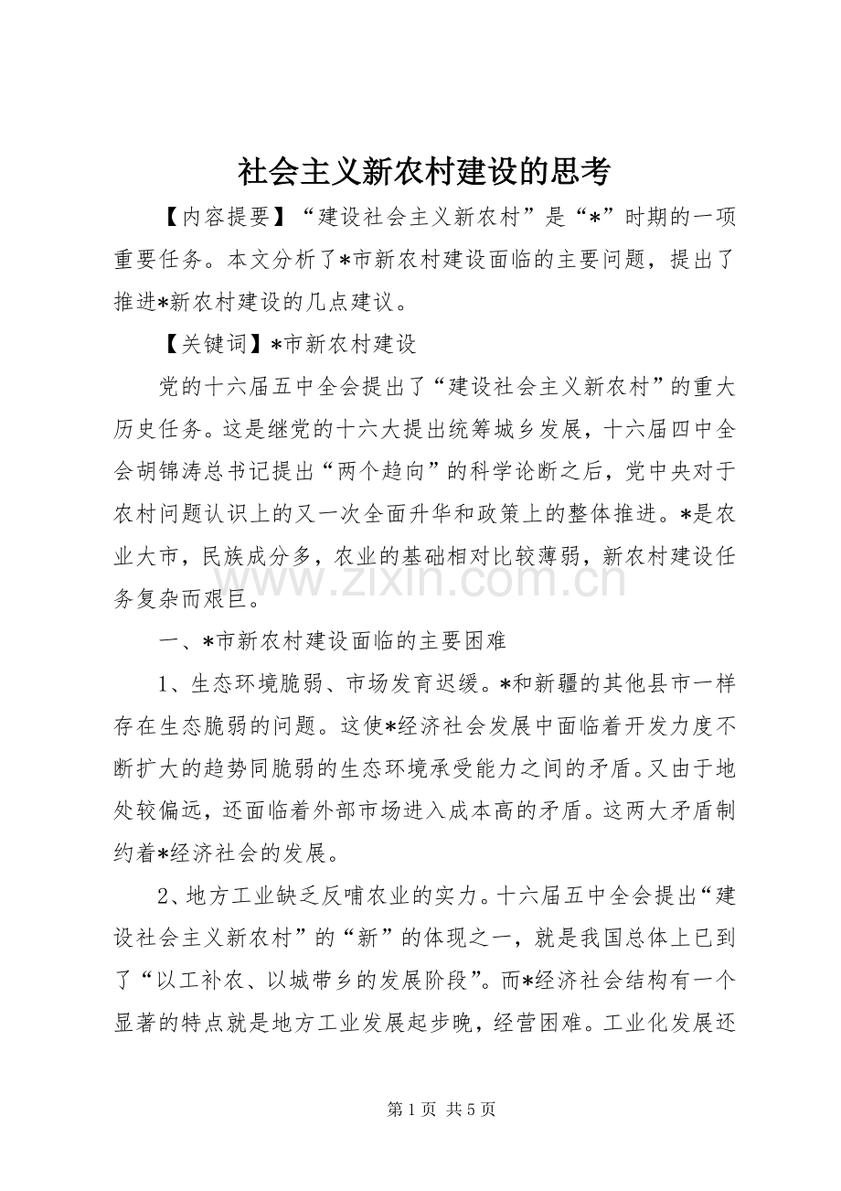 社会主义新农村建设的思考 (2).docx_第1页