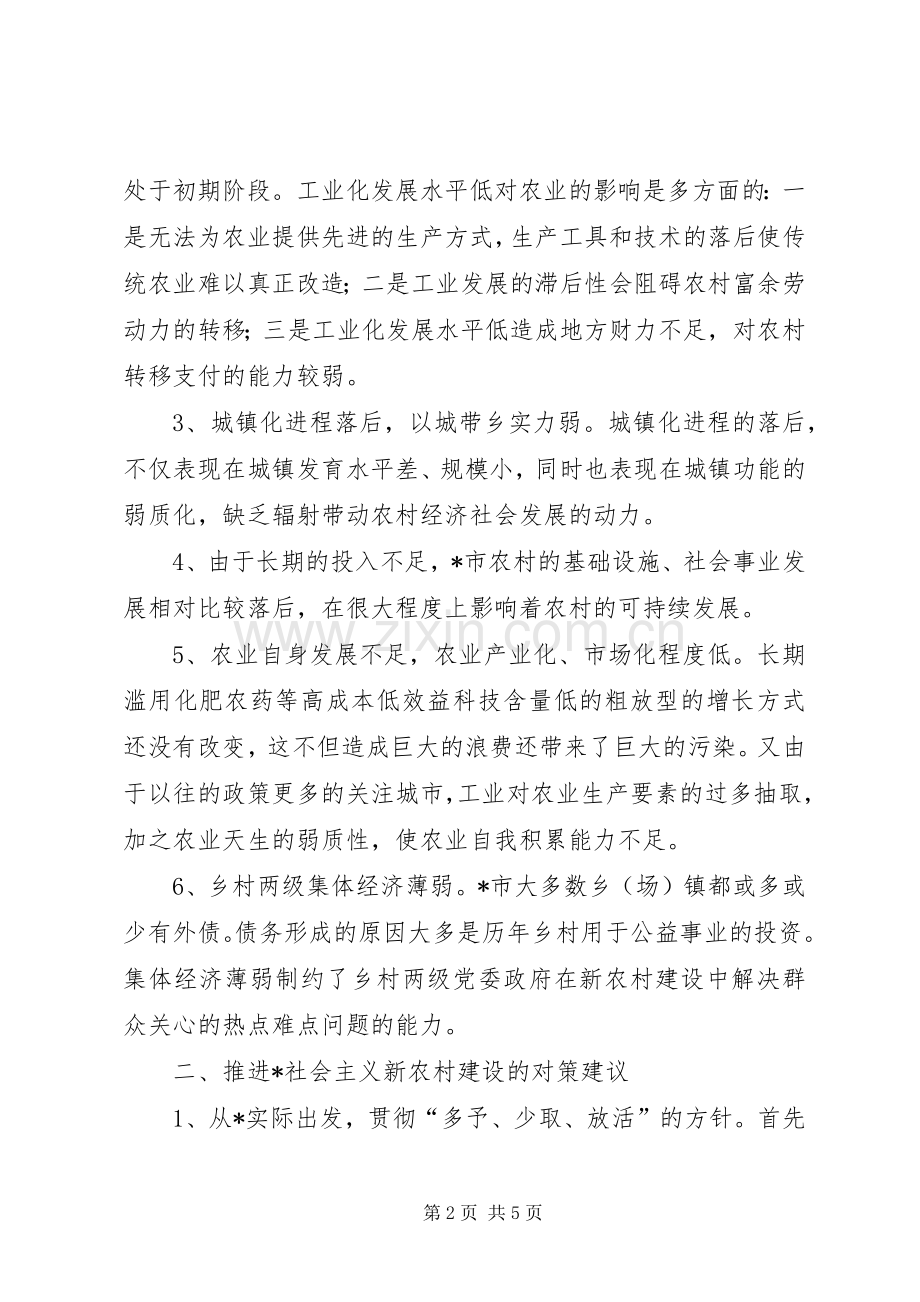 社会主义新农村建设的思考 (2).docx_第2页