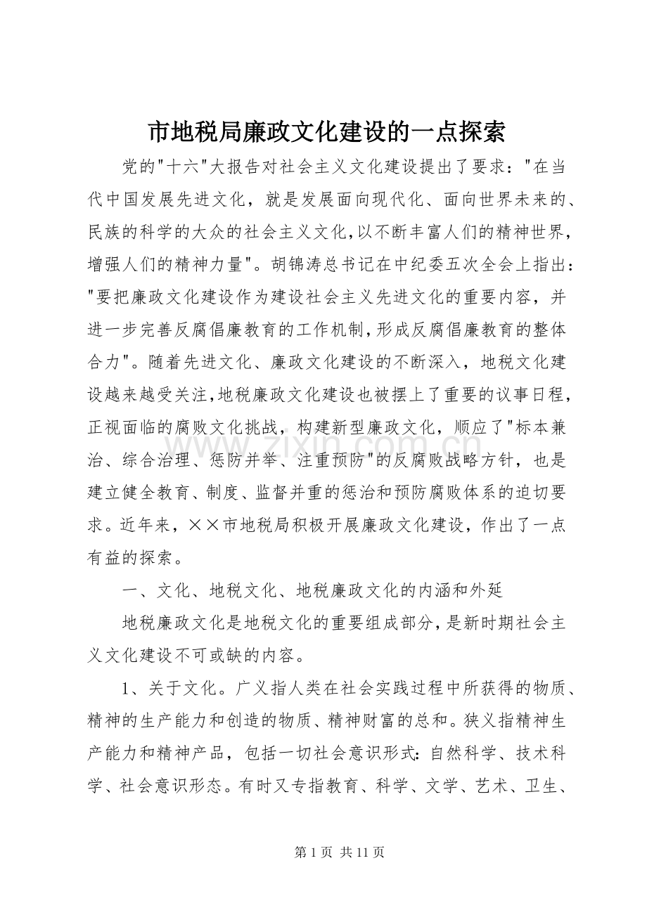 市地税局廉政文化建设的一点探索 (2).docx_第1页