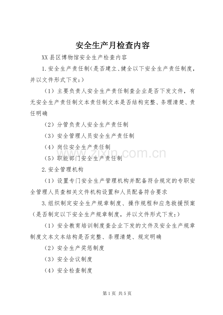 安全生产月检查内容 (2).docx_第1页
