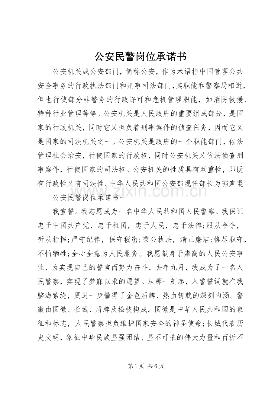 公安民警岗位承诺书 (2).docx_第1页
