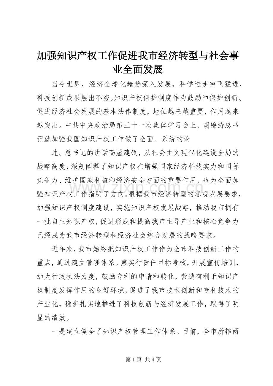 加强知识产权工作促进我市经济转型与社会事业全面发展 (2).docx_第1页